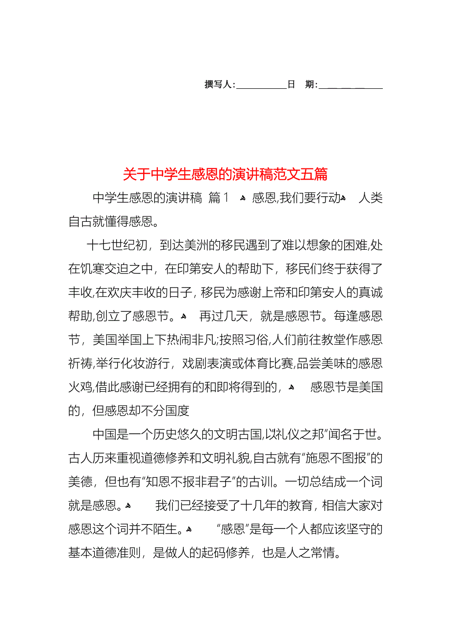 关于中学生感恩的演讲稿范文五篇_第1页