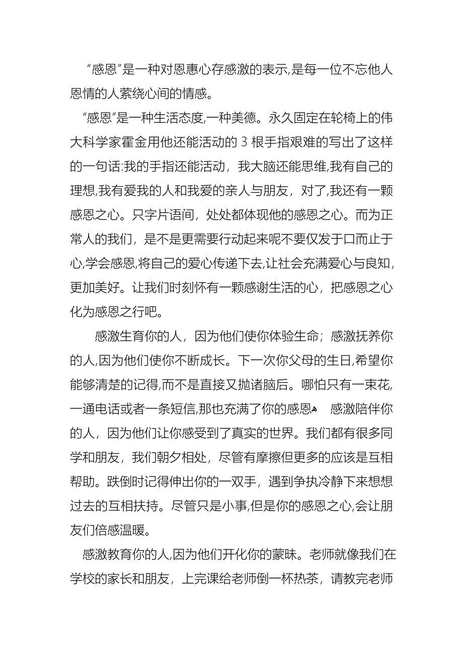 关于中学生感恩的演讲稿范文五篇_第2页