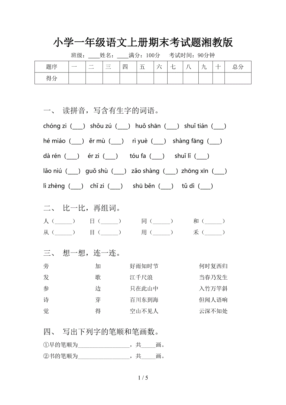 小学一年级语文上册期末考试题湘教版_第1页