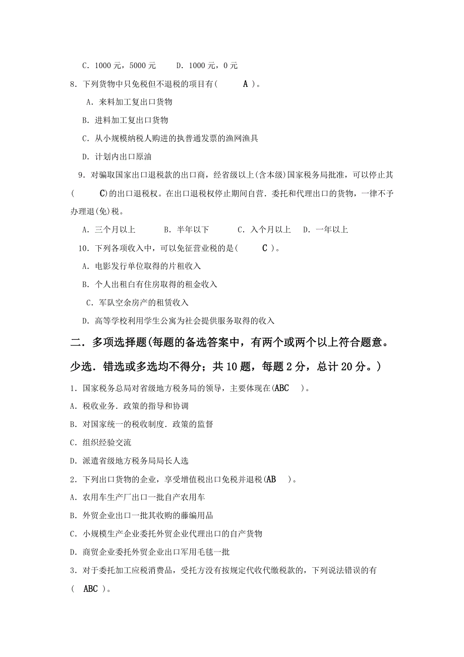 纳税筹划期末复习试卷及分析答案-完整版_第2页