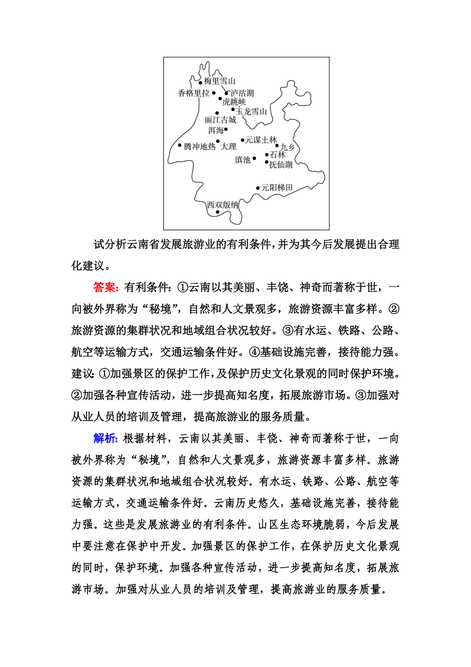 精品高考地理一轮复习专题训练 旅游地理 Word版含答案_第4页