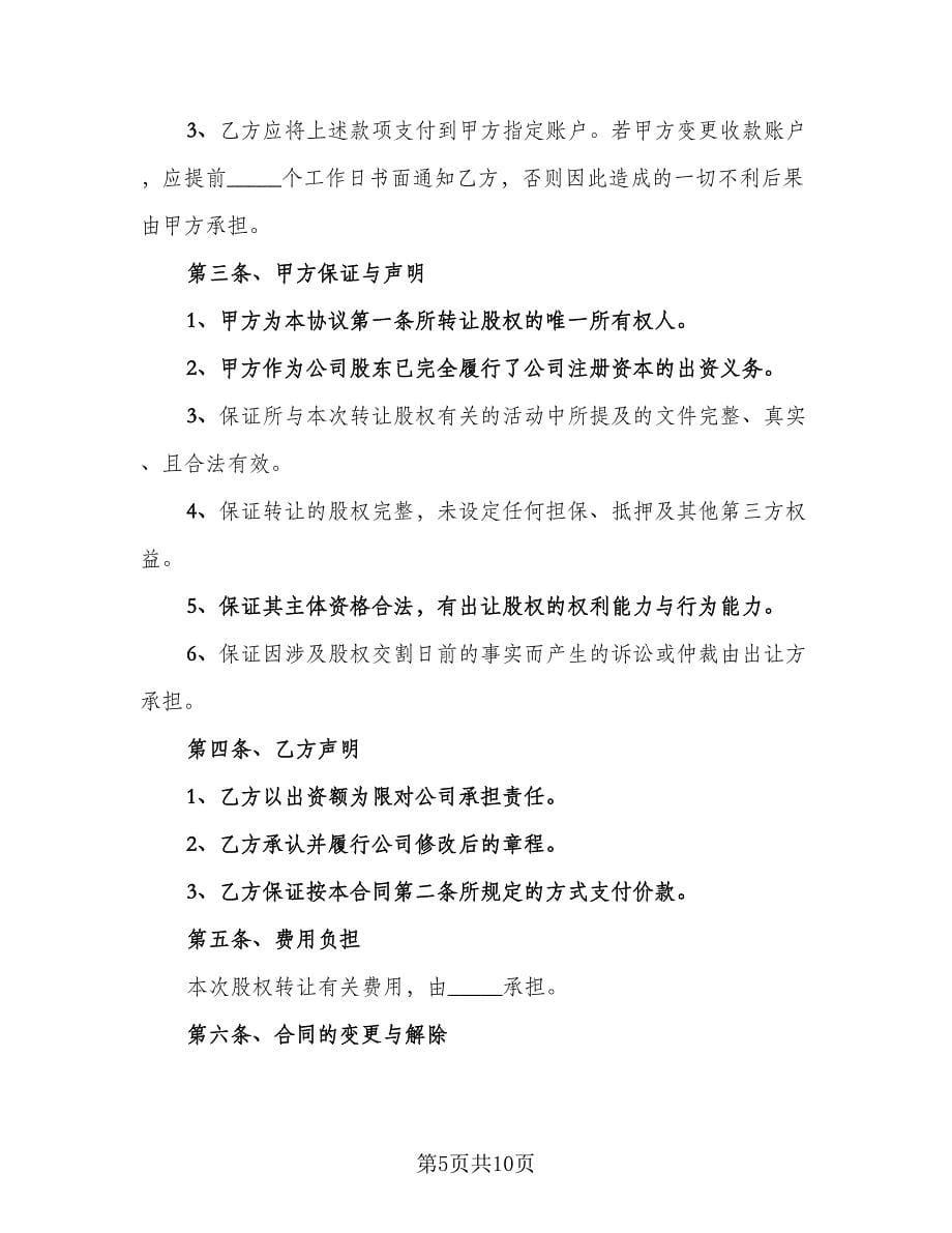 内部股权转让协议范文（四篇）.doc_第5页