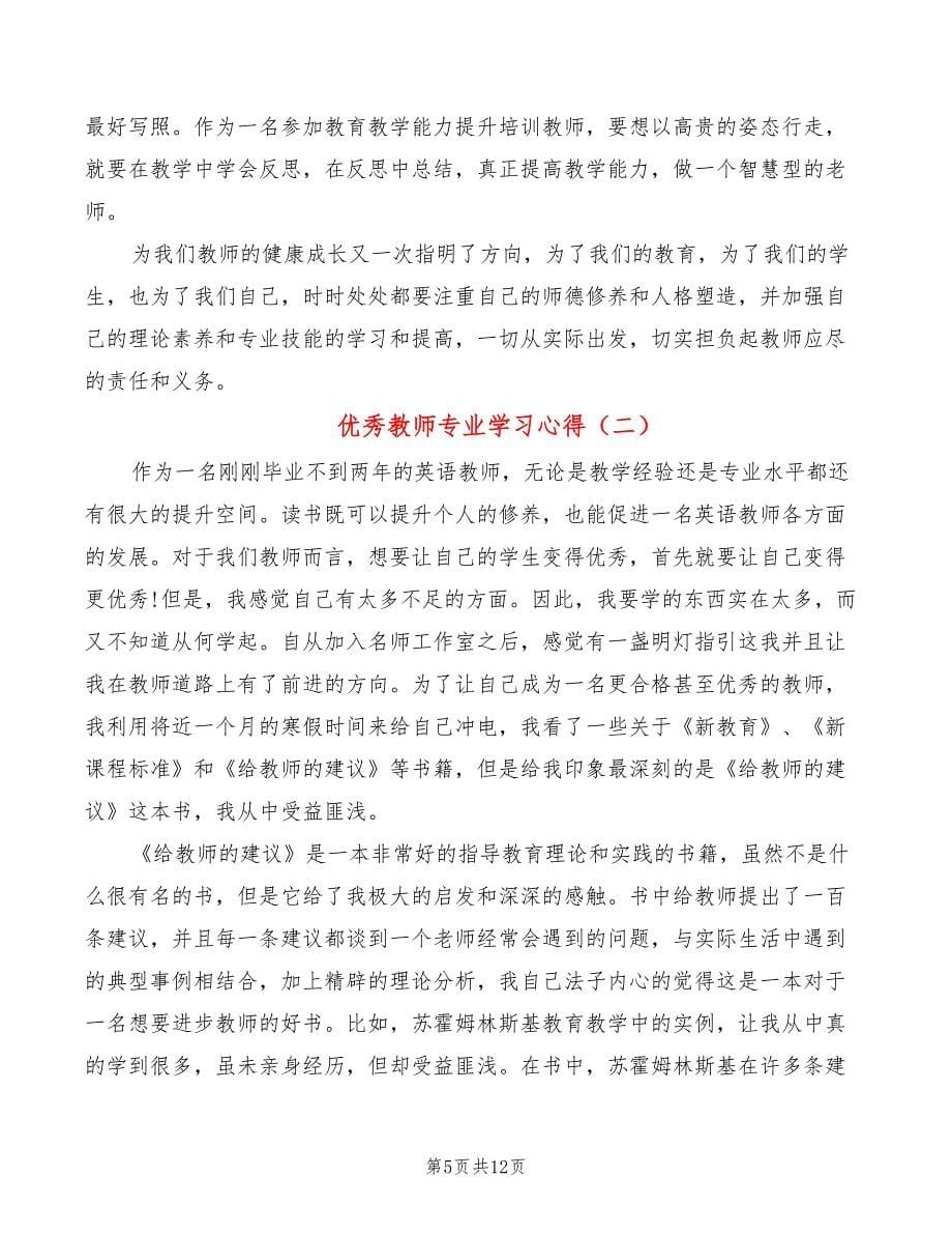 优秀教师专业学习心得（4篇）_第5页