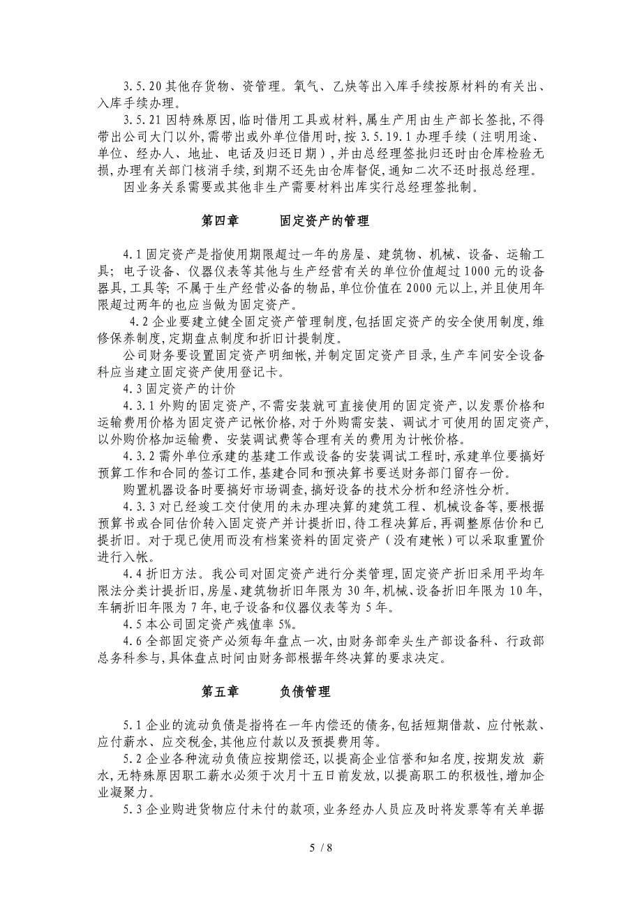 公司财务管理制度(DOC 8页)_第5页