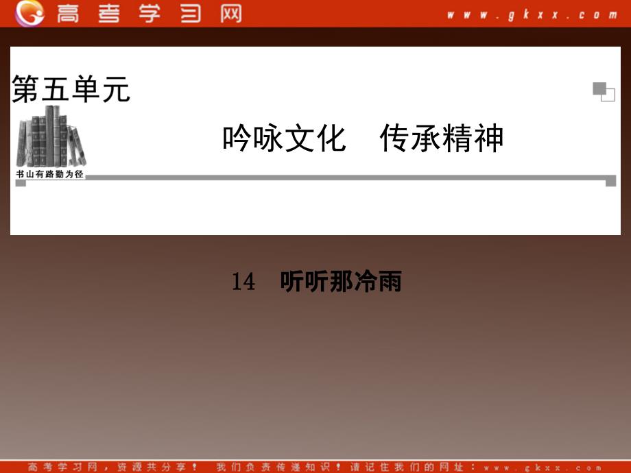 2014高中语文 第五单元 吟咏文化 听听那冷雨课件 粤教版选修《中国现代散文选读》_第1页