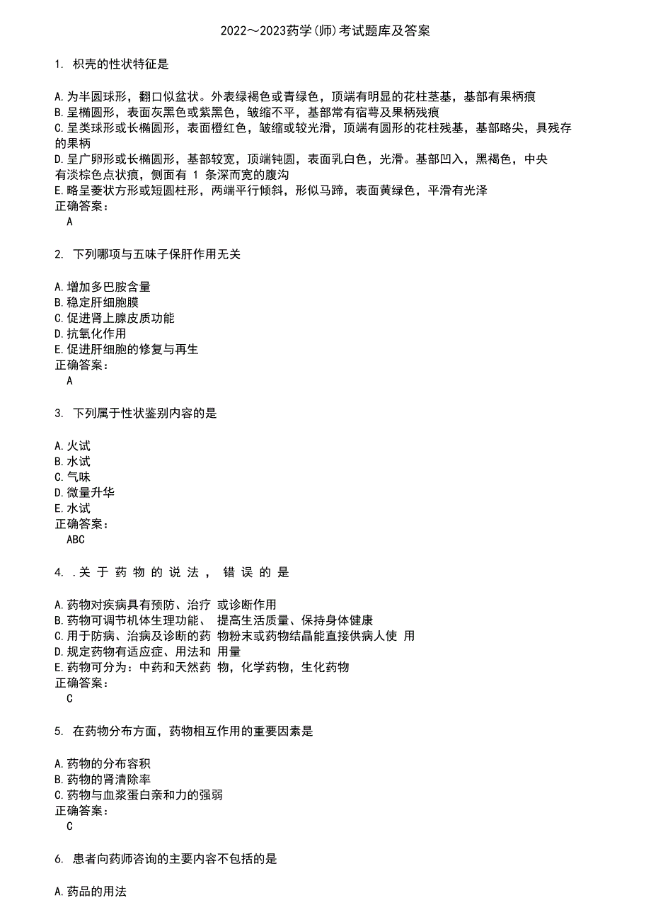 2022～2023药学(师)考试题库及答案第170期_第1页