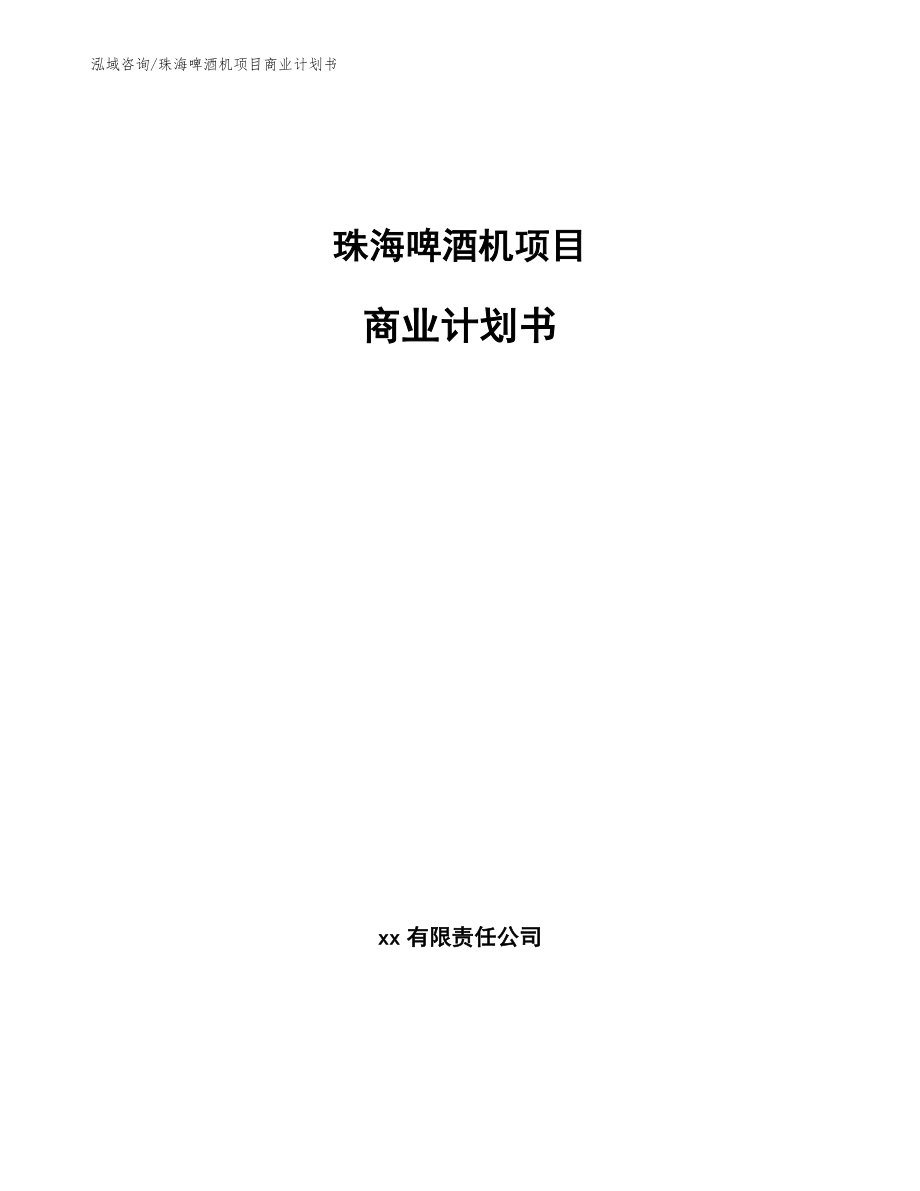 珠海啤酒机项目商业计划书_第1页