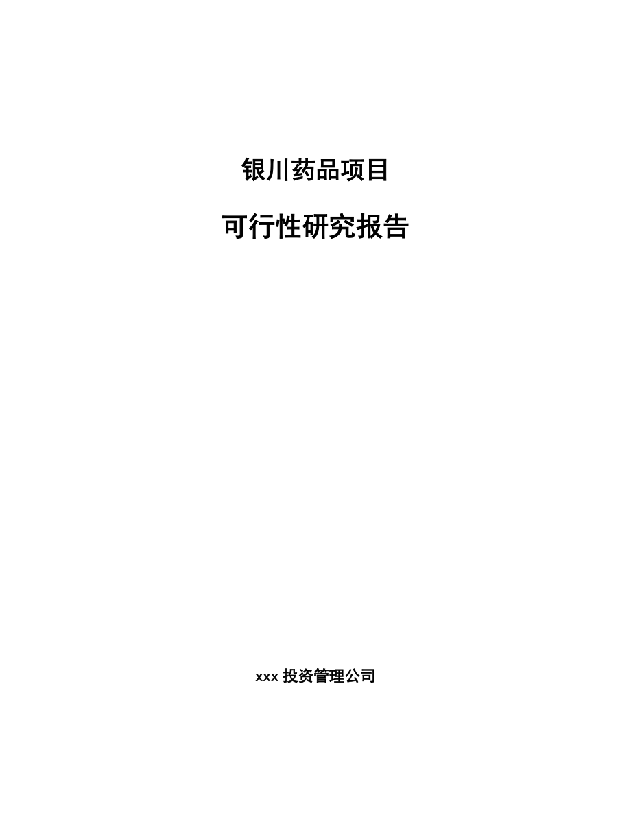 银川药品项目可行性研究报告_第1页