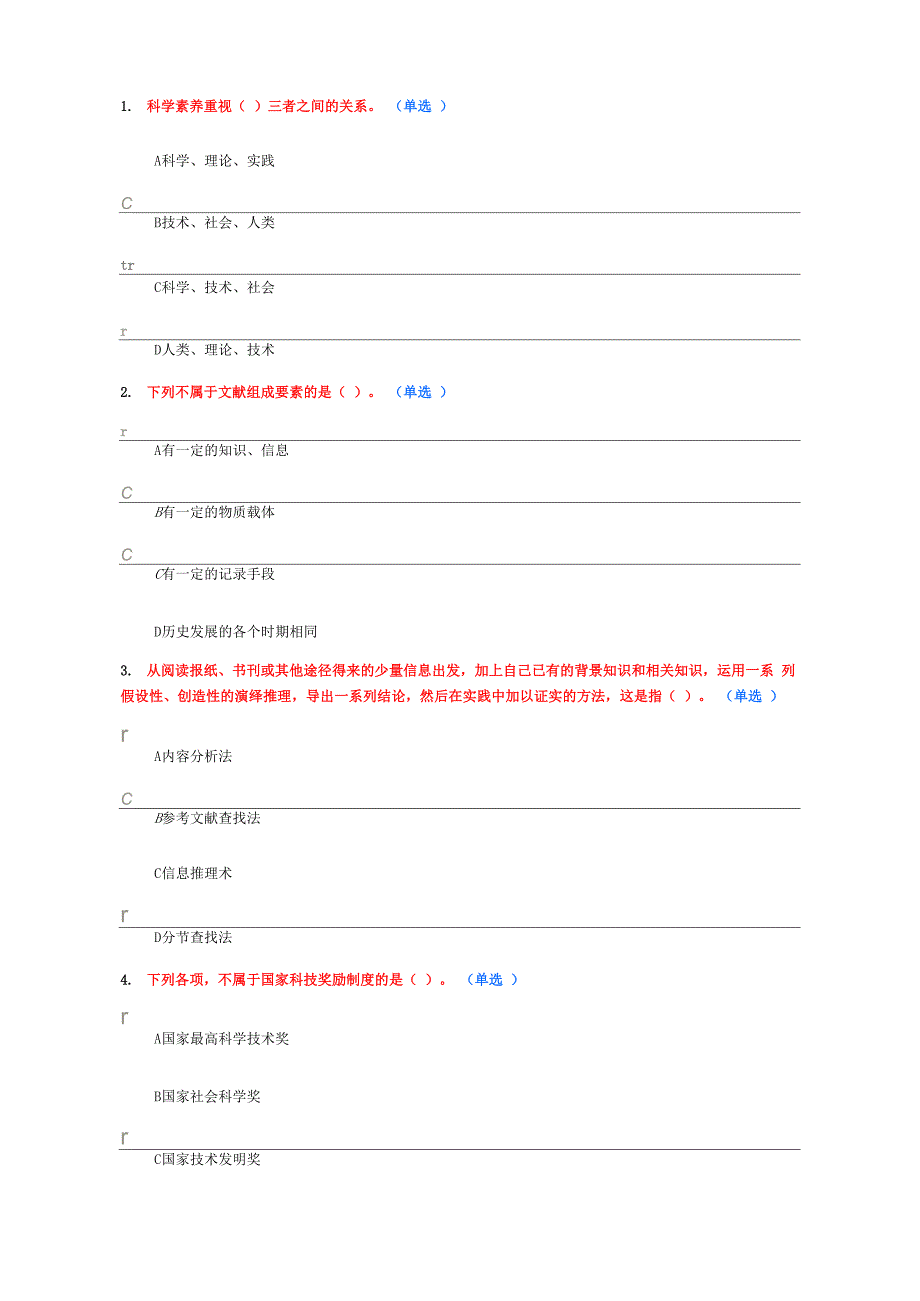 继续教育《科学素养》_第4页