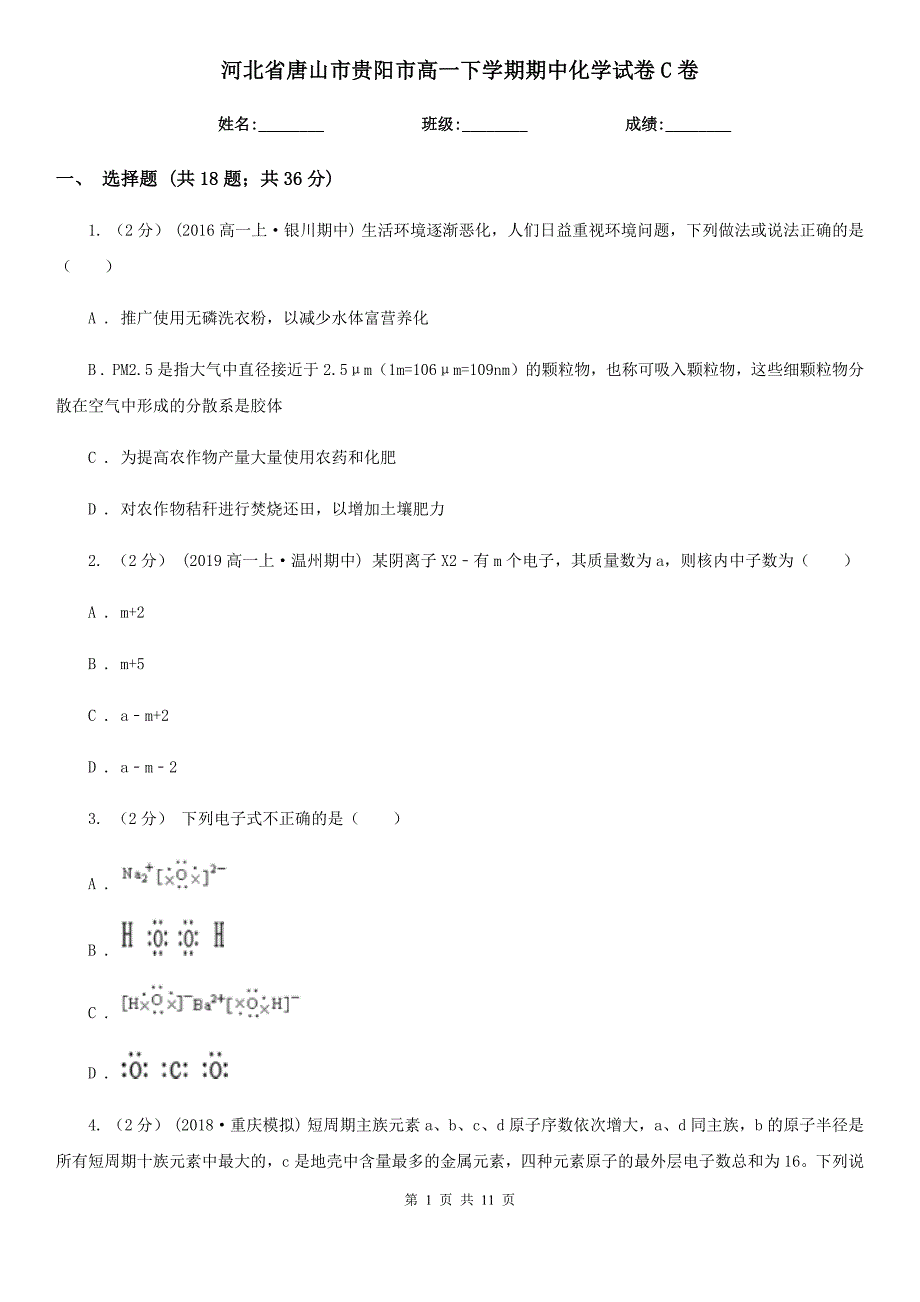 河北省唐山市贵阳市高一下学期期中化学试卷C卷_第1页