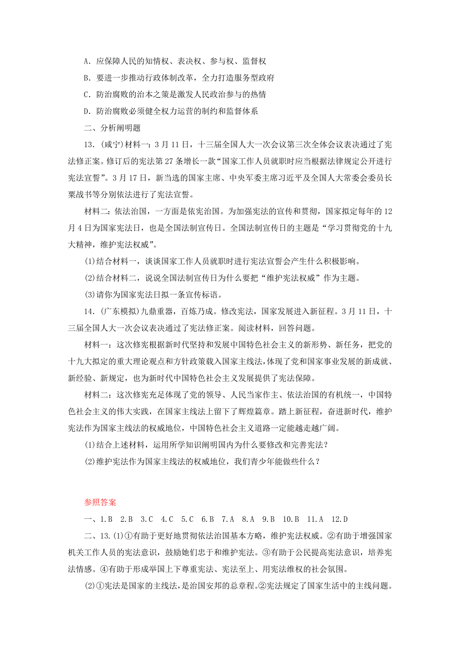 广东省中考道德与法治八下第1单元坚持宪法至上练习_第4页