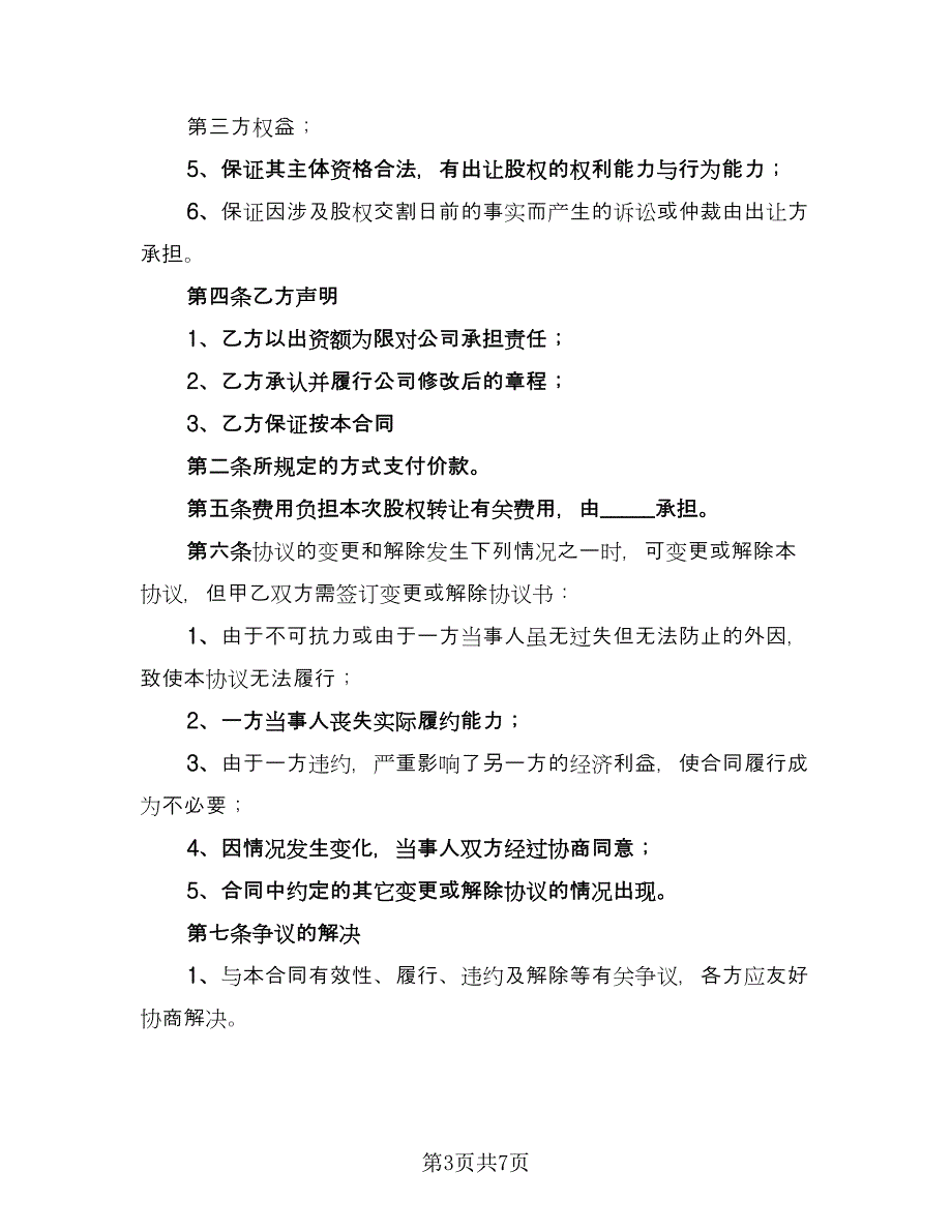 内部股权转让协议书电子版（四篇）.doc_第3页