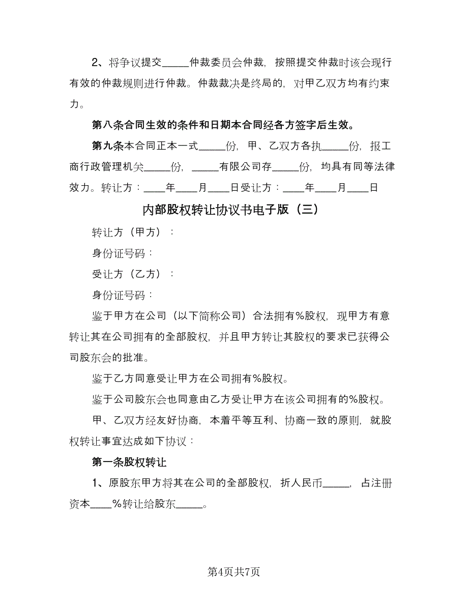 内部股权转让协议书电子版（四篇）.doc_第4页