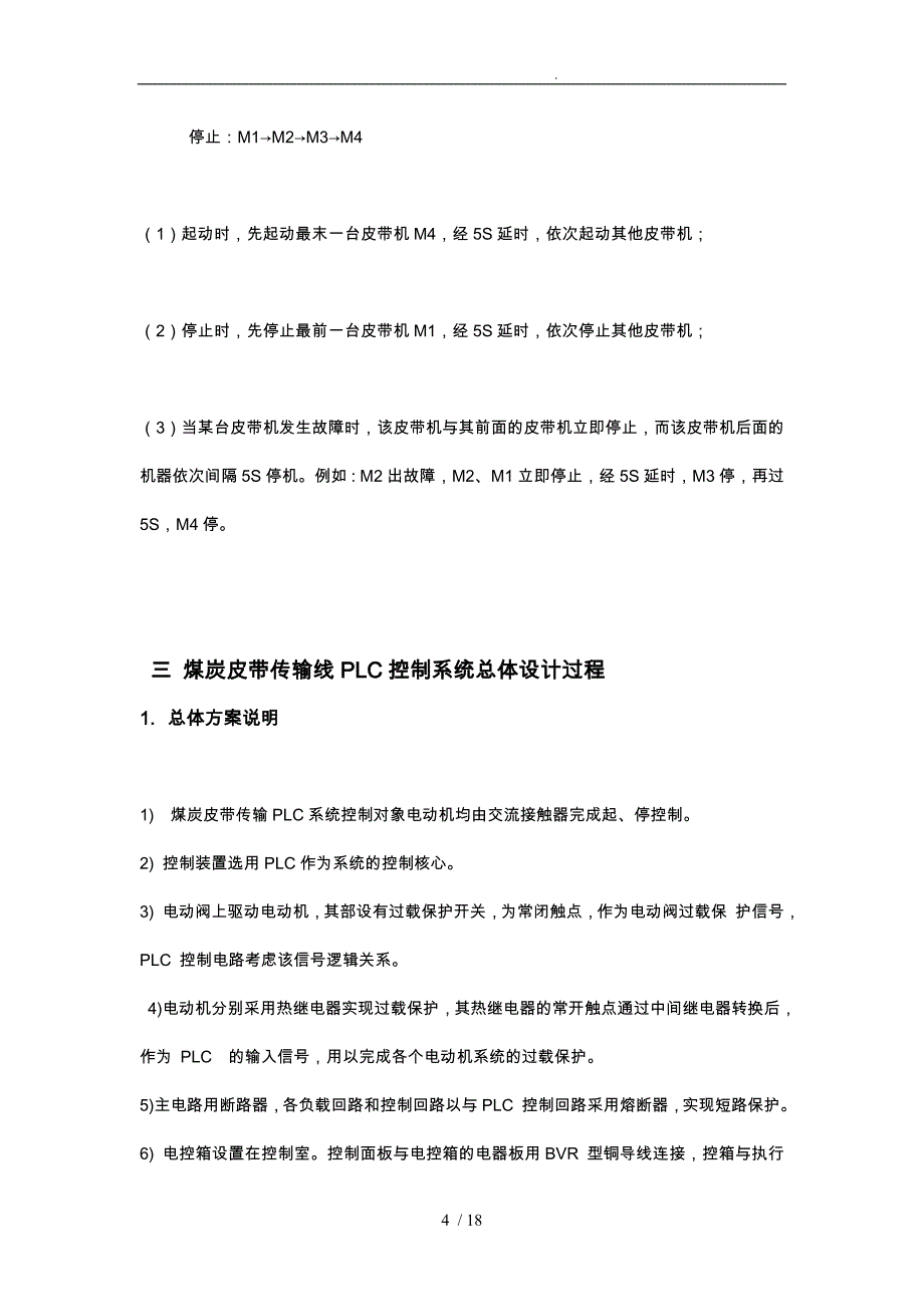 煤炭皮带传输线PLC控制系统设计说明_第4页