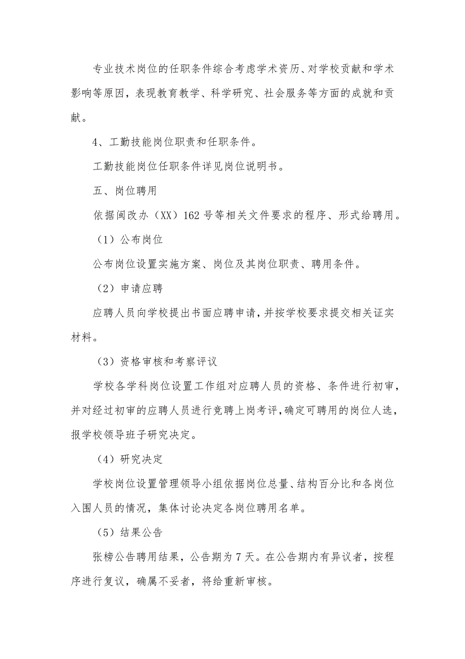 小学岗位设置实施方案_第4页