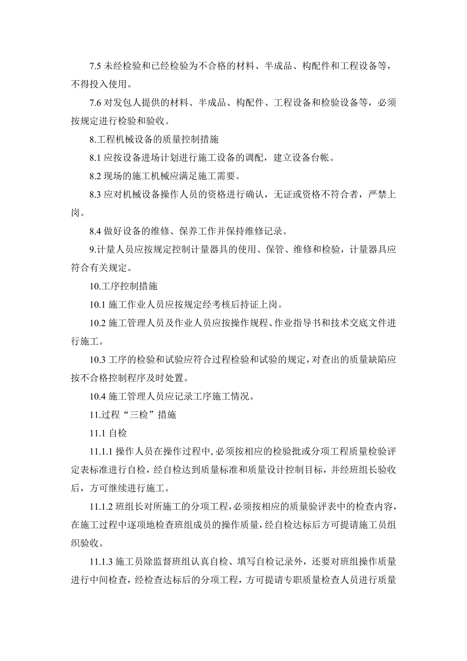 确保工程质量的技术组织措施_第3页