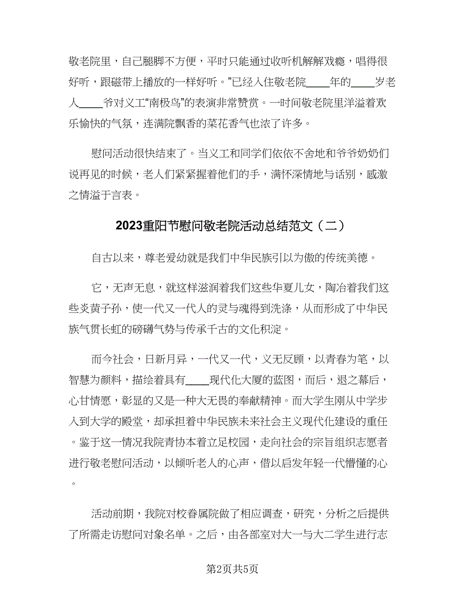 2023重阳节慰问敬老院活动总结范文（三篇）.doc_第2页