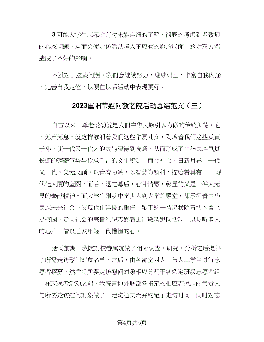 2023重阳节慰问敬老院活动总结范文（三篇）.doc_第4页