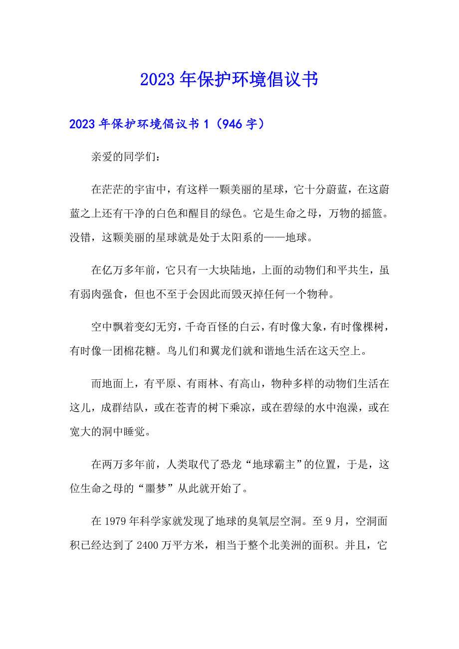 【新版】2023年保护环境倡议书_第1页