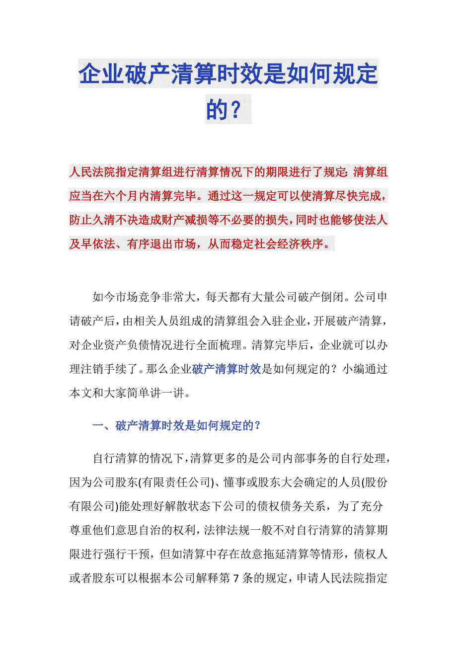 企业破产清算时效是如何规定的？_第1页