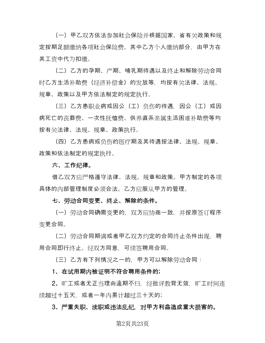 事业单位临时工劳动合同书范文（8篇）_第2页