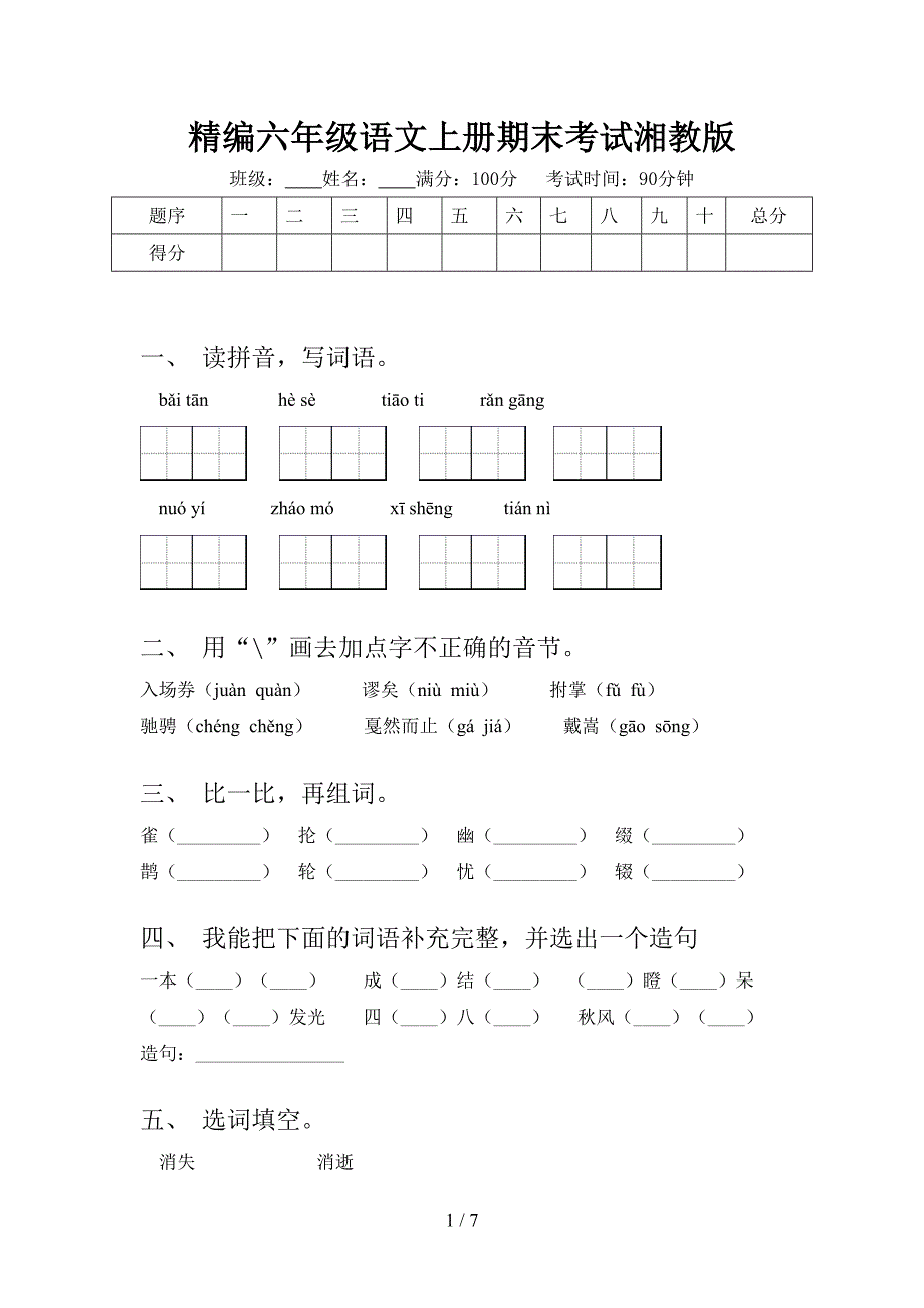 精编六年级语文上册期末考试湘教版_第1页