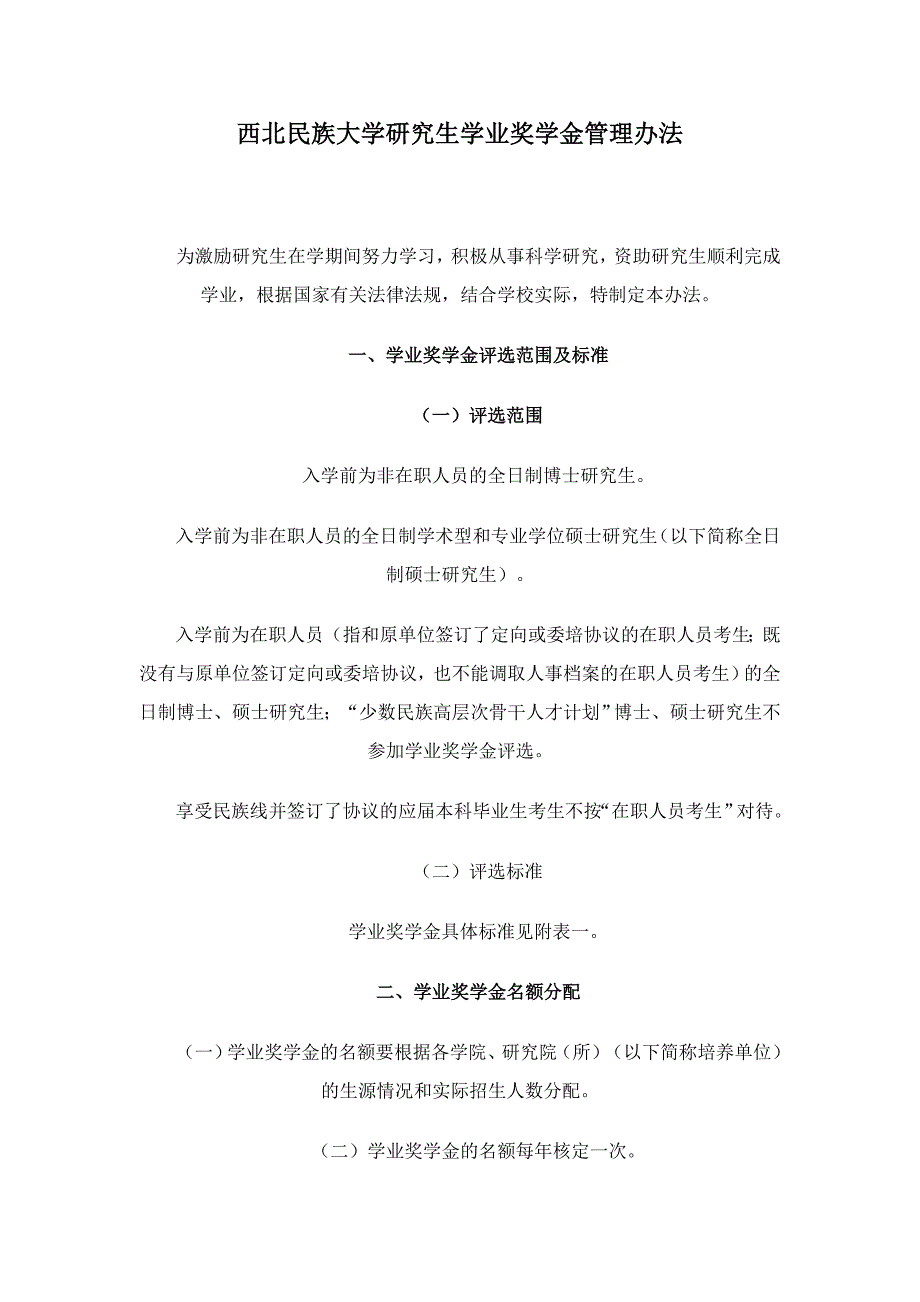 西北民族大学研究生学业奖学金管理办法_第1页