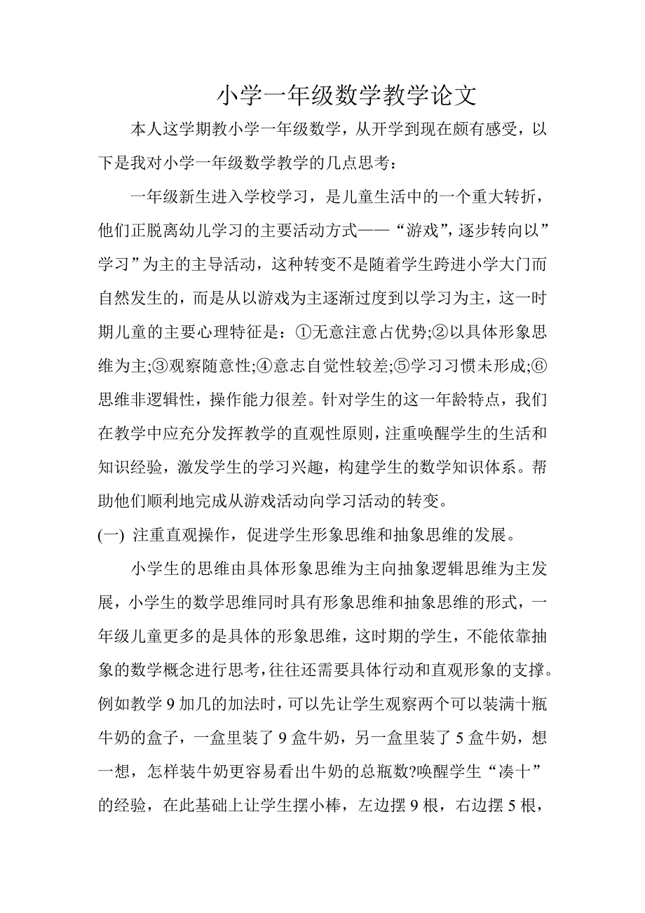 一年级数学教学论文_第1页