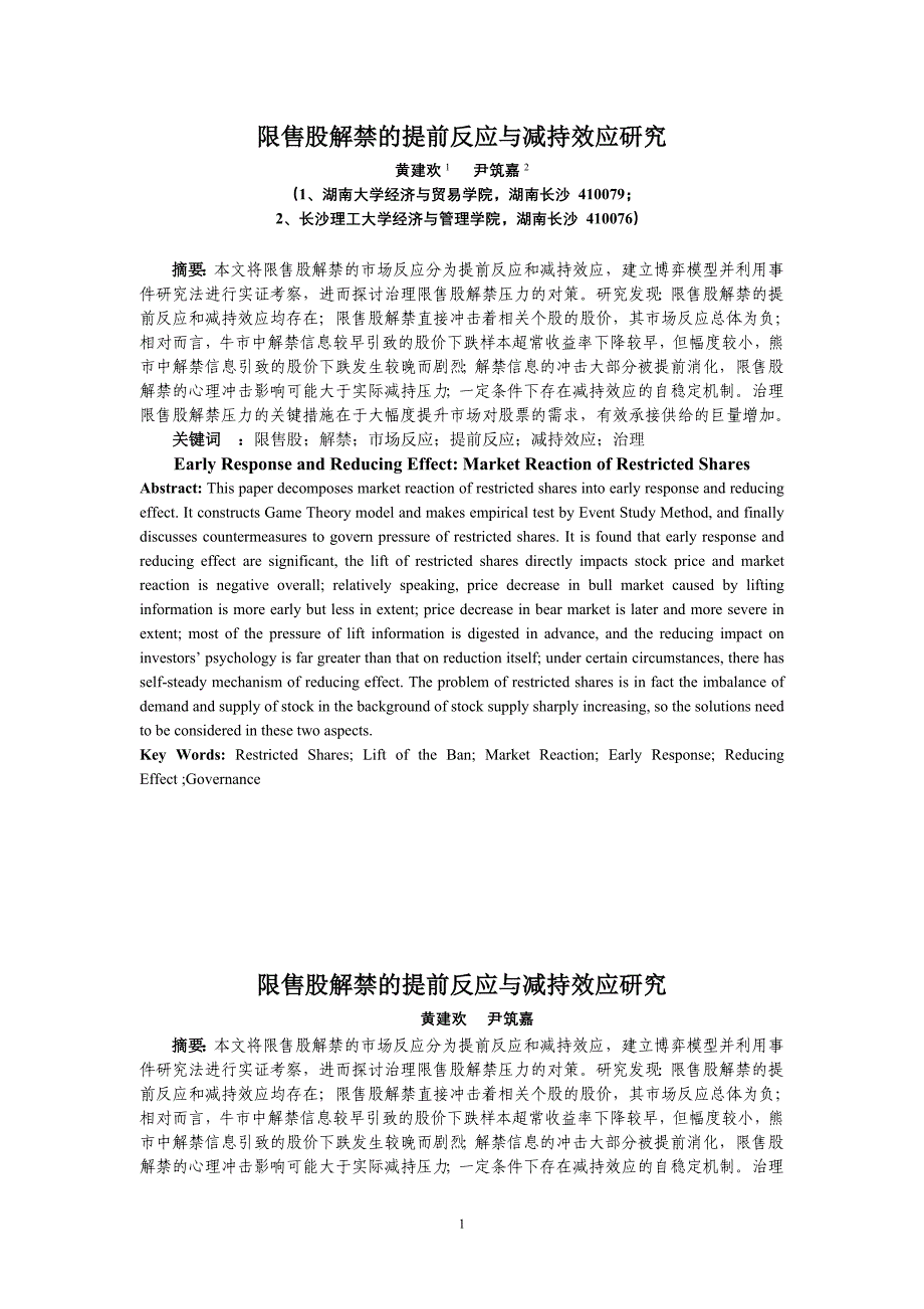 限售股解禁的提前反应与减持效应研究_第1页