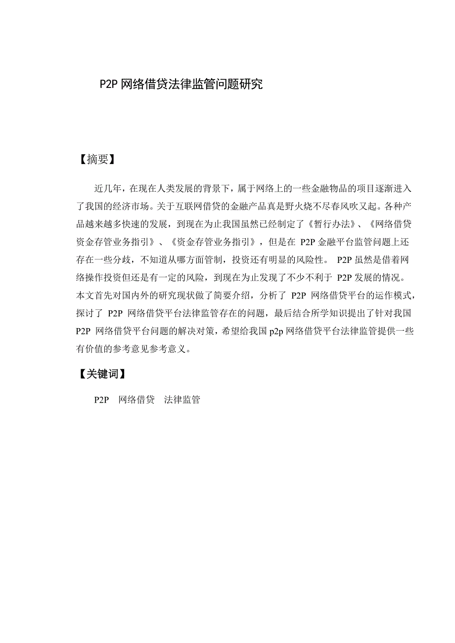 第一次修改稿意见——P2P网络借贷法律监管问题研究修改稿_第1页