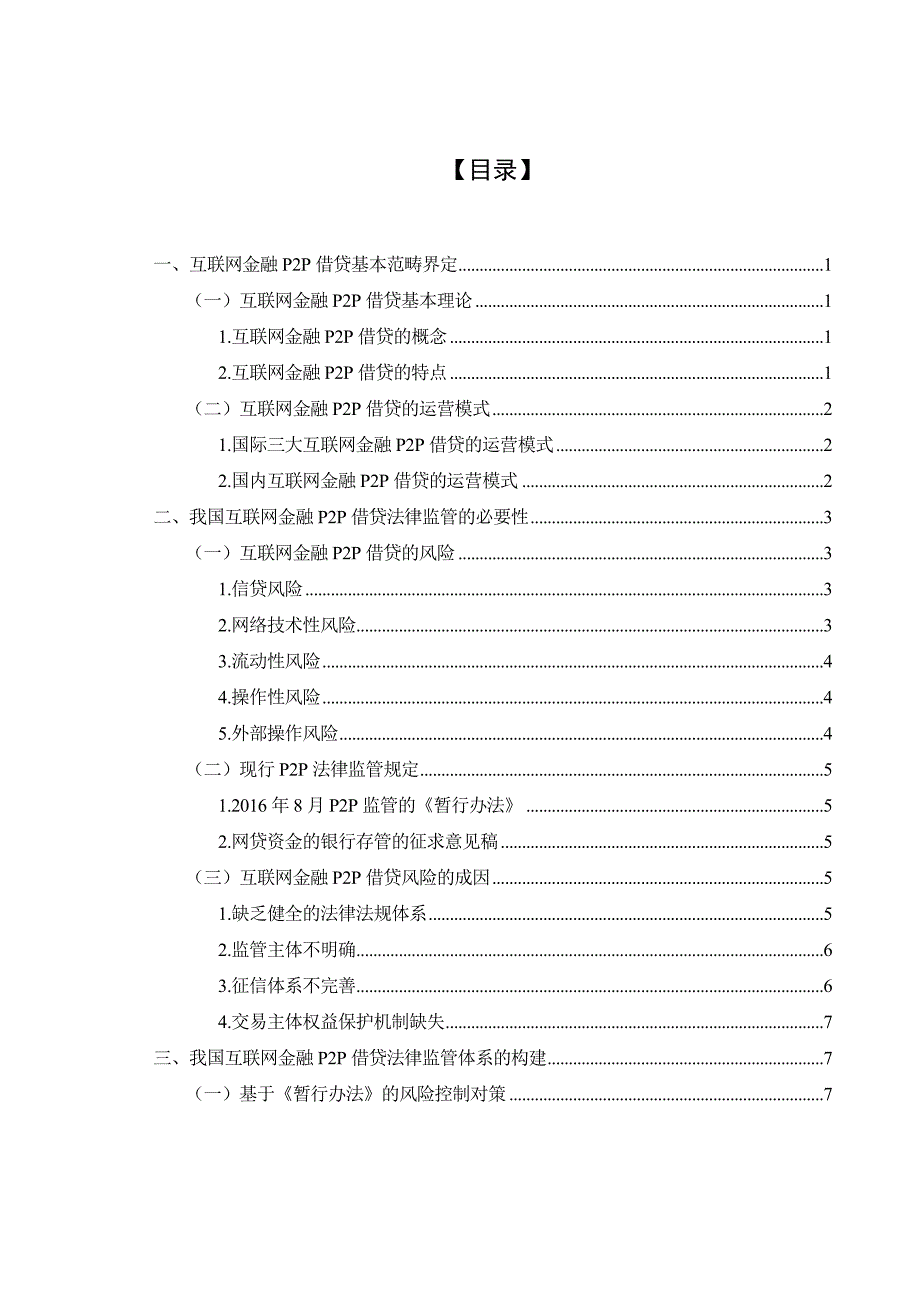 第一次修改稿意见——P2P网络借贷法律监管问题研究修改稿_第4页