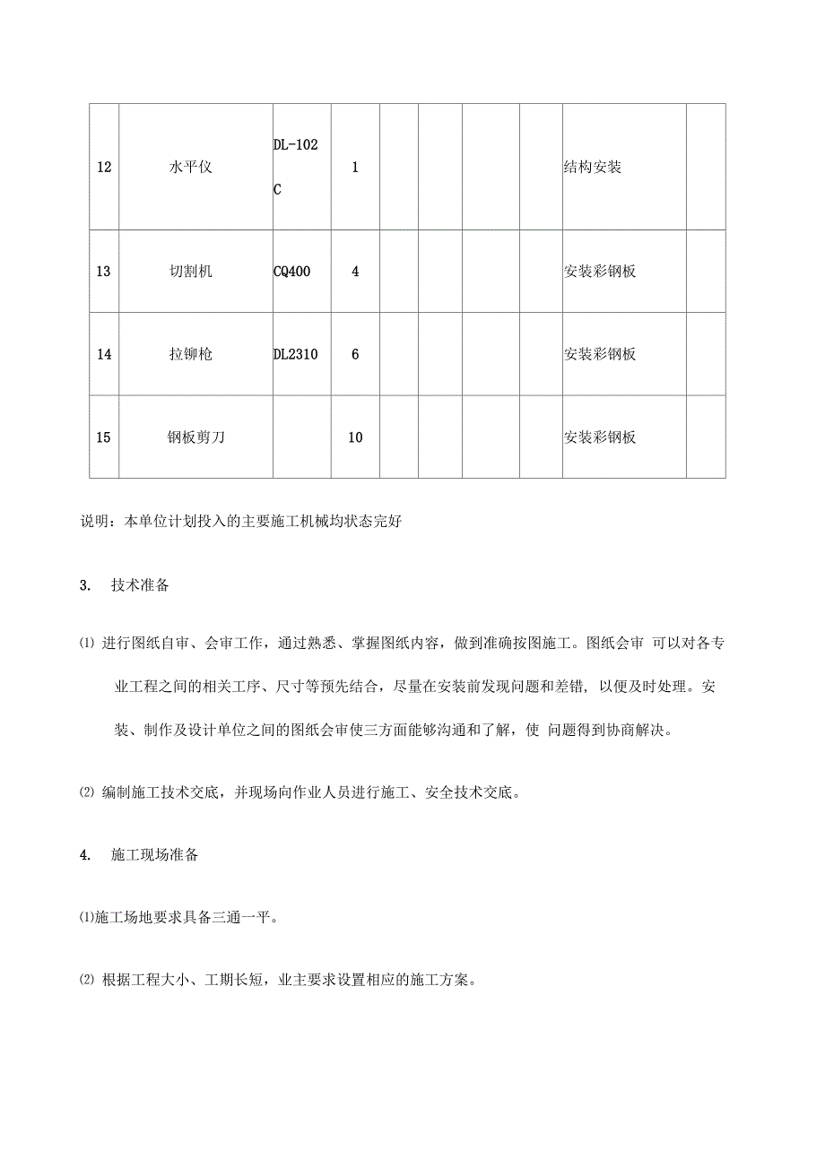 钢结构安装工程施工方案_第4页