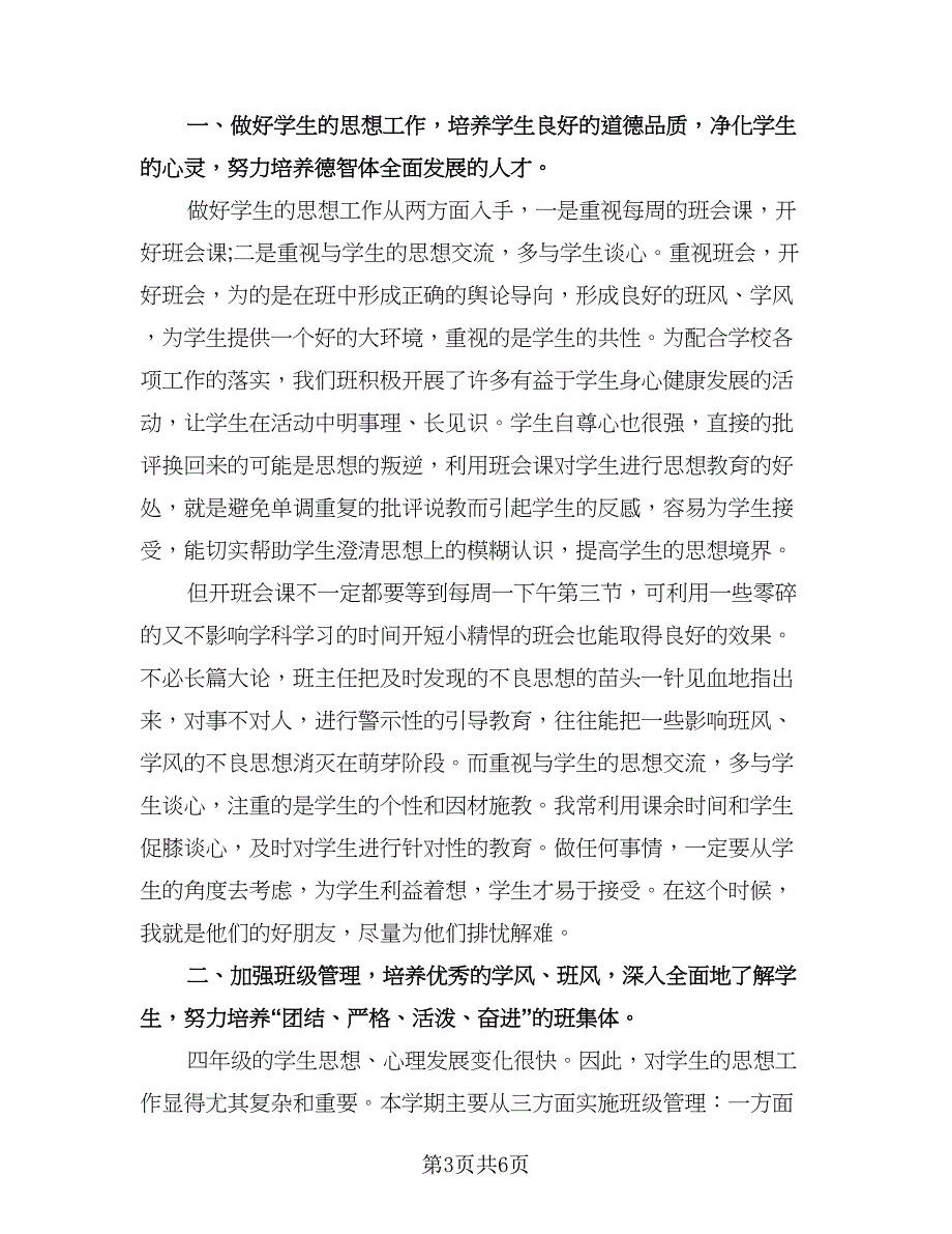 精选小学四年级班主任工作总结参考范本（三篇）.doc_第3页