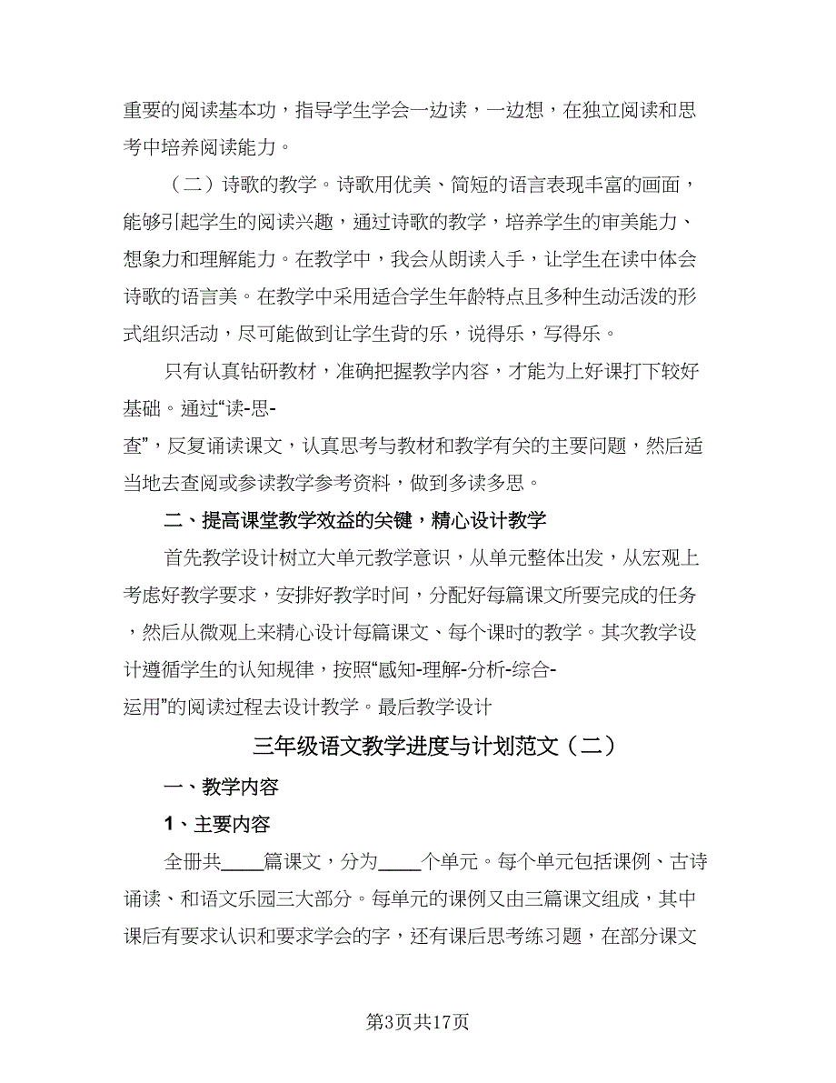 三年级语文教学进度与计划范文（8篇）_第3页