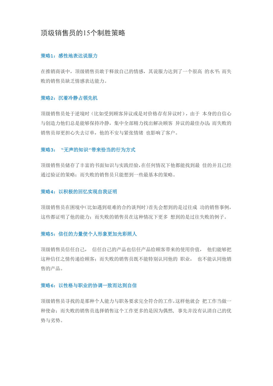 顶级销售员常用的15个策略_第1页