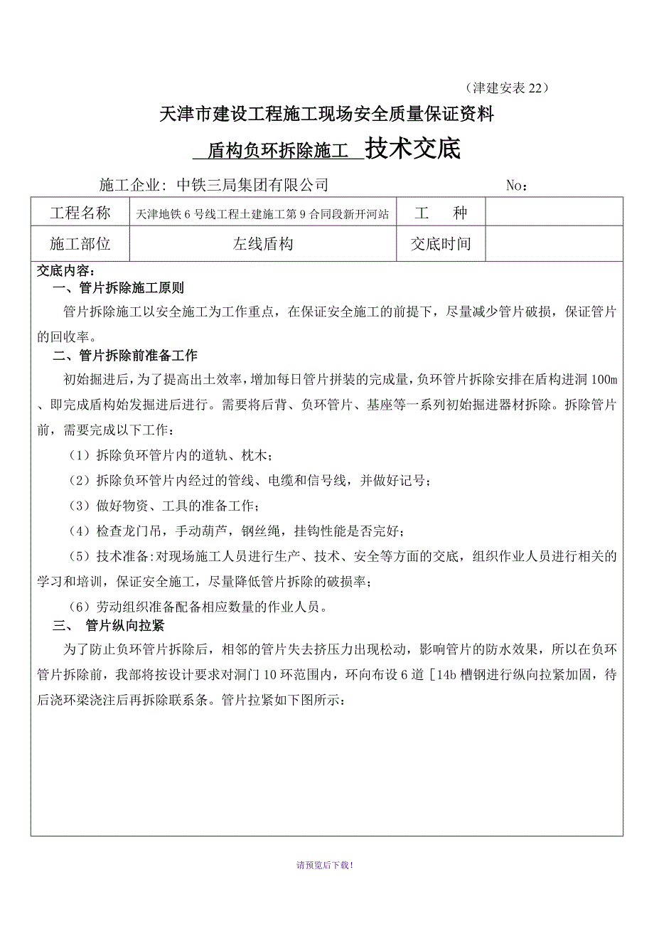 盾构负环拆除施工技术交底_第1页