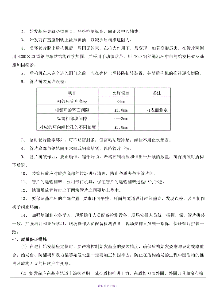 盾构负环拆除施工技术交底_第4页