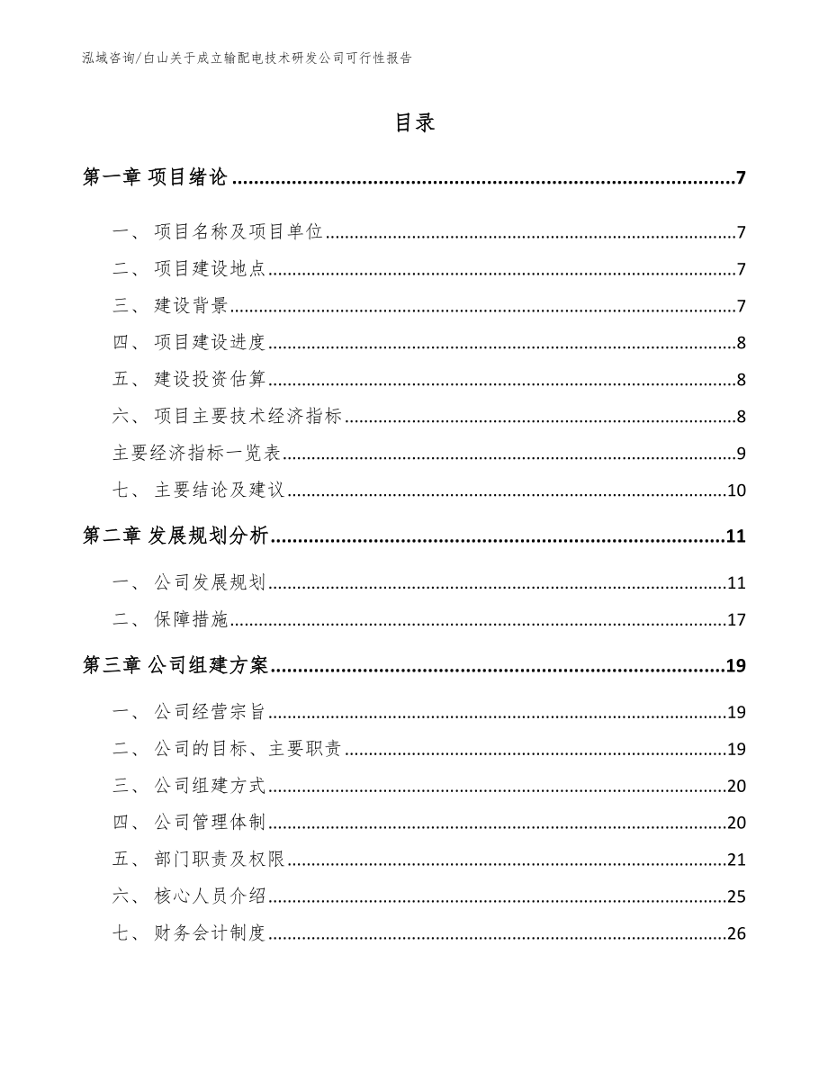 白山关于成立输配电技术研发公司可行性报告_第1页