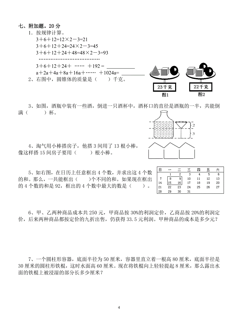 苏教版六年级下册数学期中检测过关试卷哦(6)_第4页