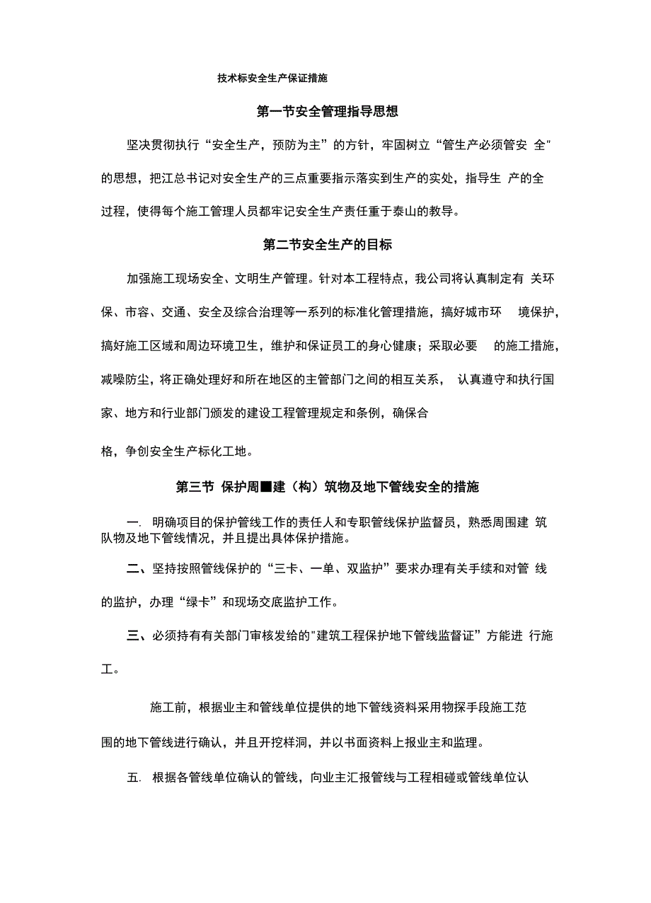 技术标安全生产保证措施_第1页