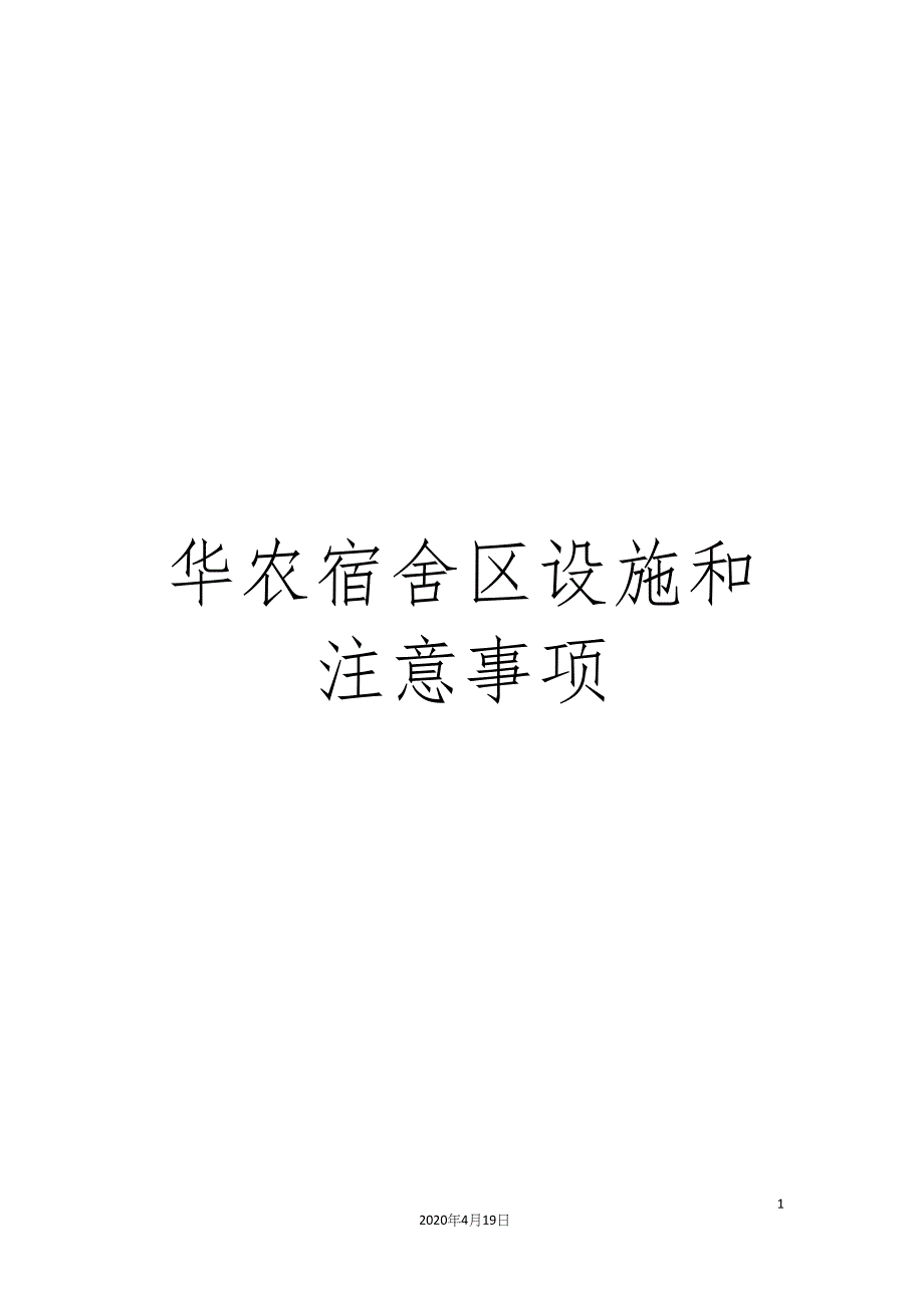 华农宿舍区设施和注意事项_第1页