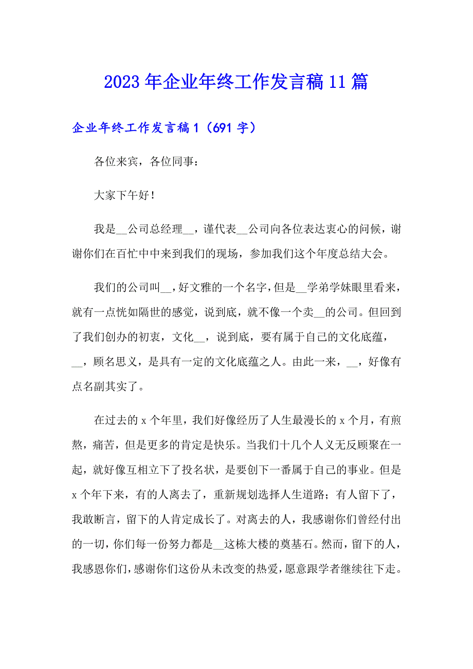 2023年企业年终工作发言稿11篇_第1页