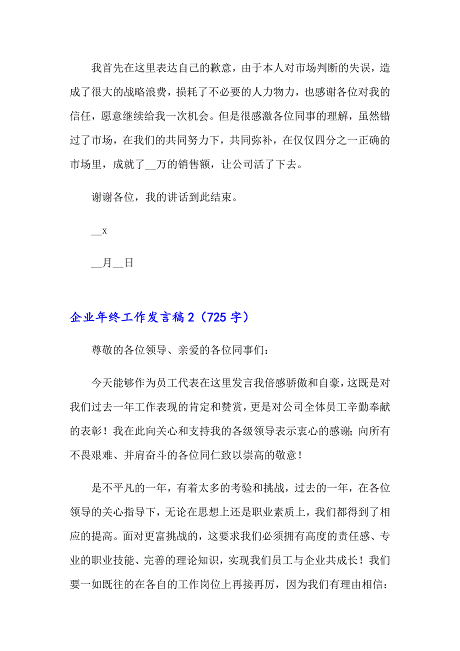 2023年企业年终工作发言稿11篇_第2页