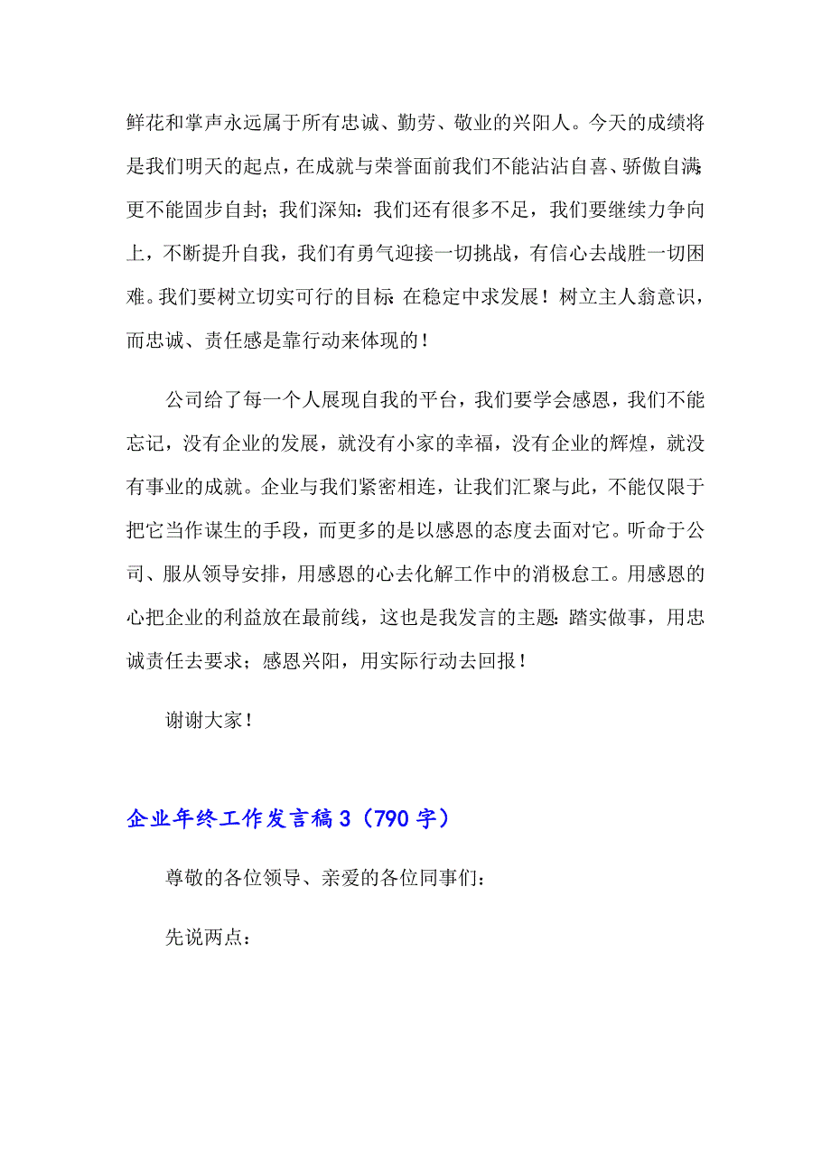 2023年企业年终工作发言稿11篇_第3页