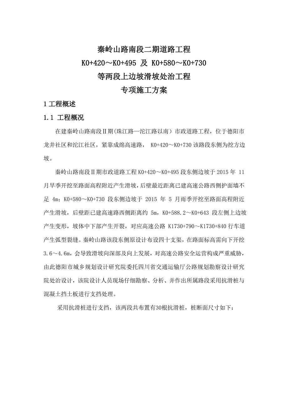 上边坡滑坡处治工程专项施工方案_第4页