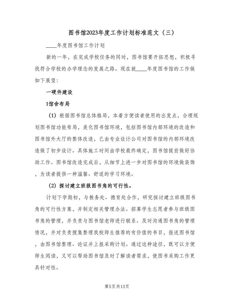 图书馆2023年度工作计划标准范文（4篇）.doc_第5页