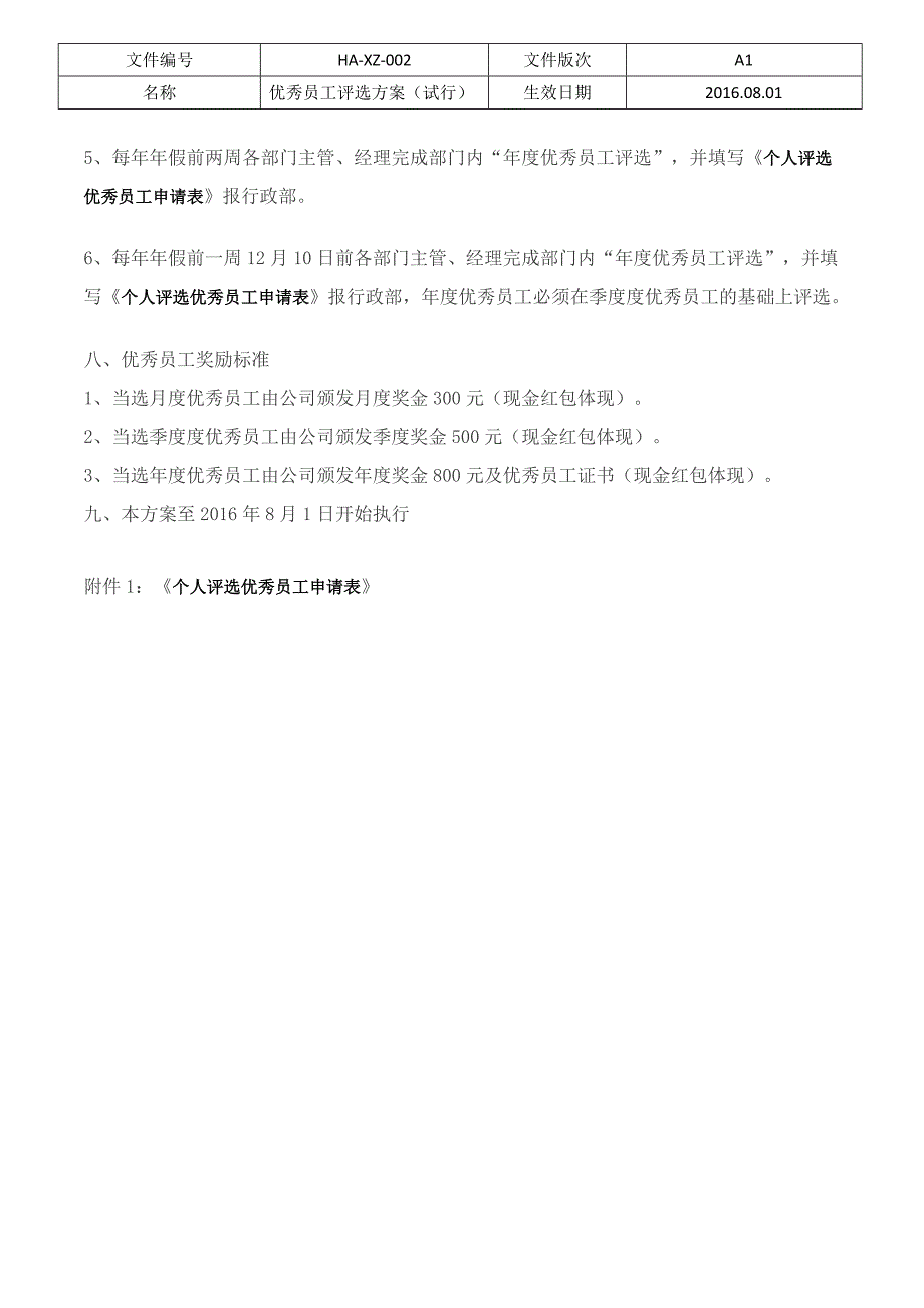 月度优秀员工评选方案_第4页