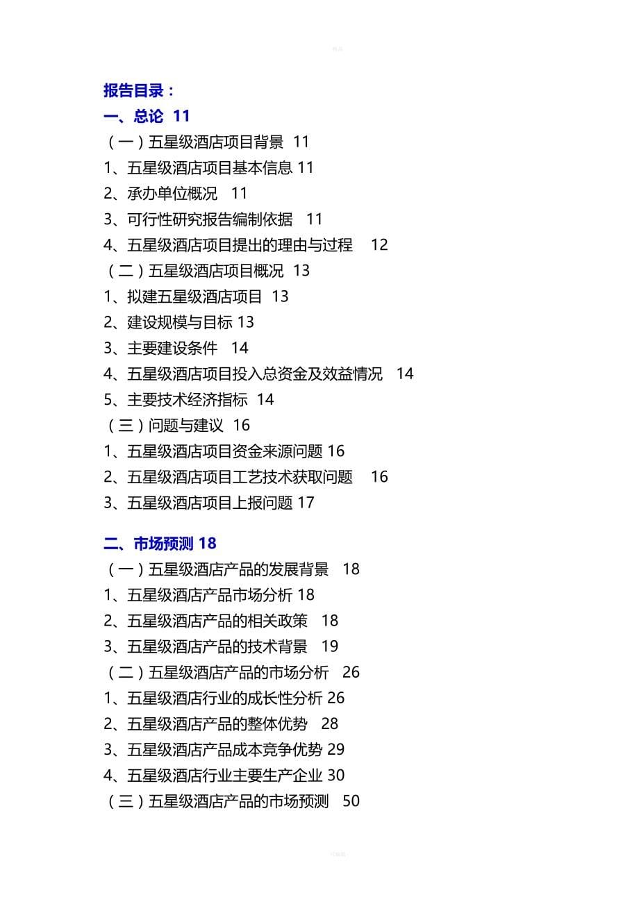 某五星级大酒店可行性研究报告(DOC 122页)_第5页