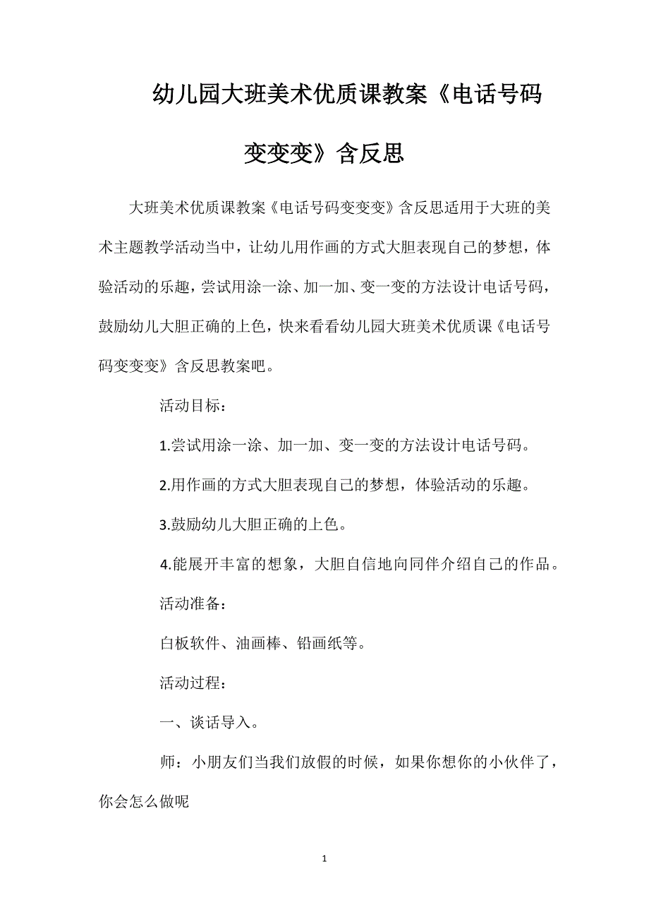 幼儿园大班美术优质课教案《电话号码变变变》含反思_第1页