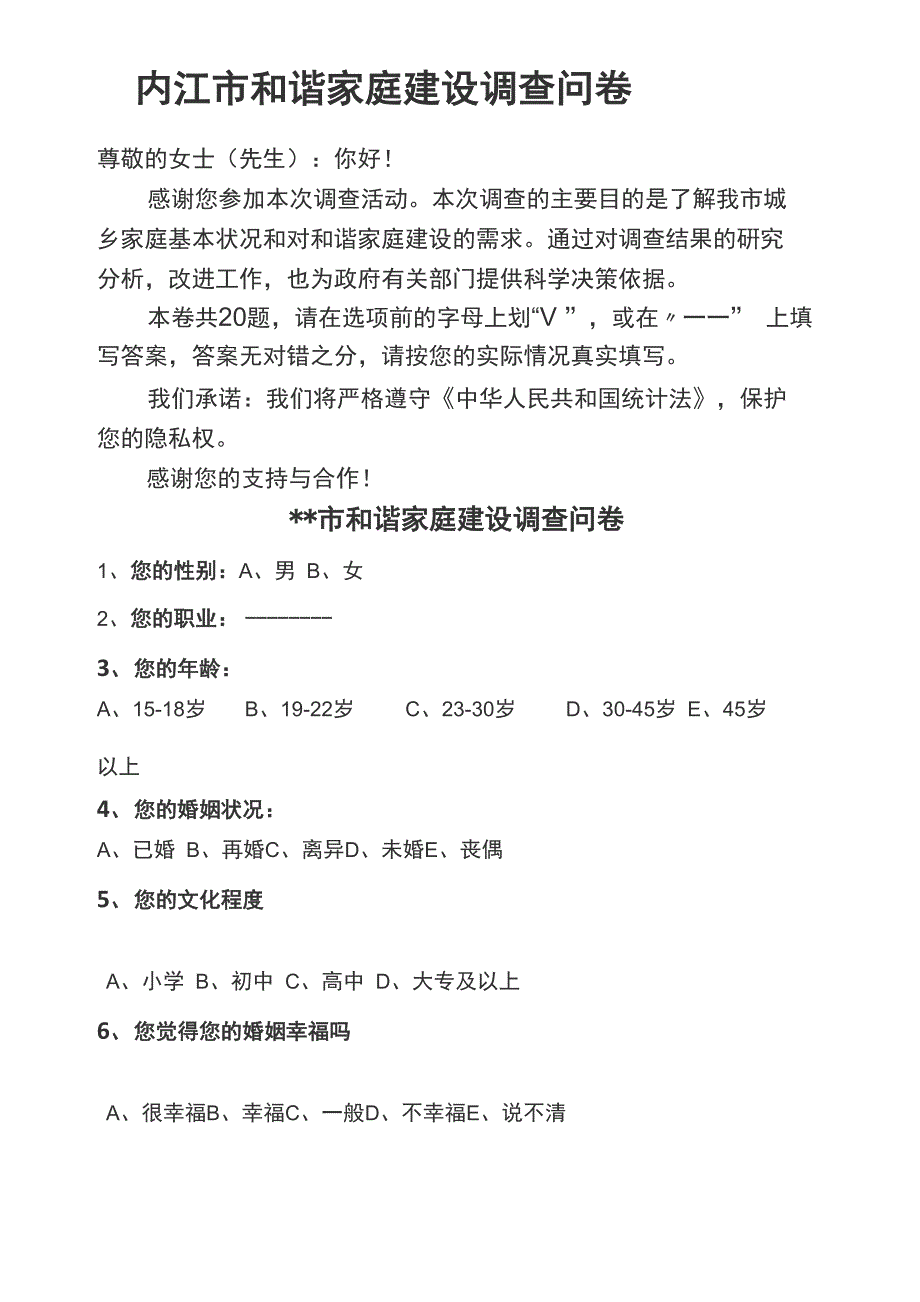 和谐家庭调查问卷_第1页